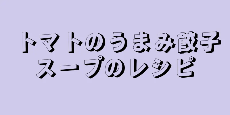 トマトのうまみ餃子スープのレシピ