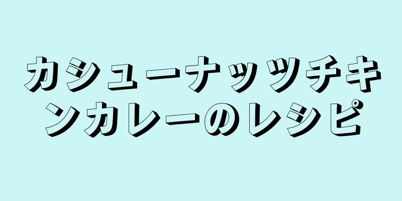 カシューナッツチキンカレーのレシピ