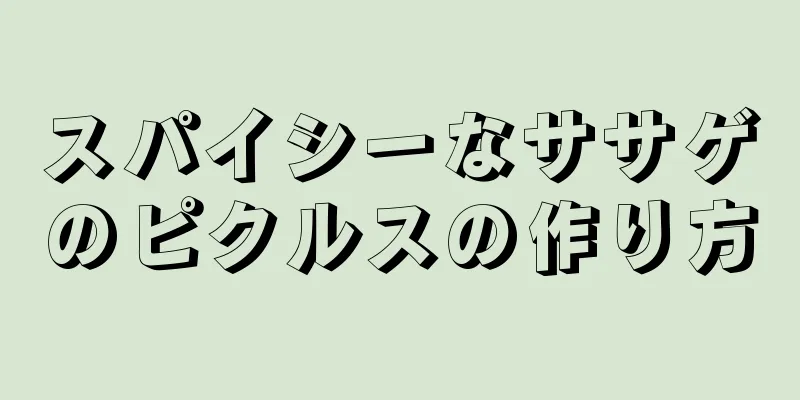 スパイシーなササゲのピクルスの作り方