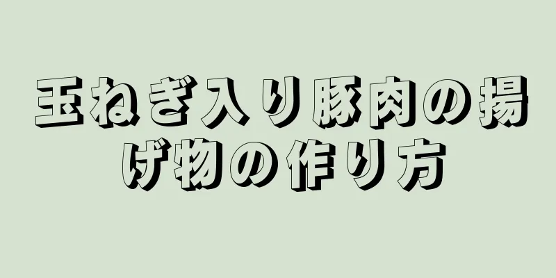 玉ねぎ入り豚肉の揚げ物の作り方