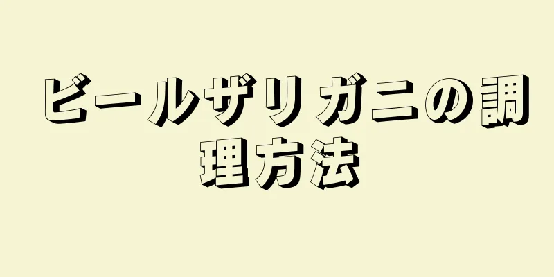 ビールザリガニの調理方法