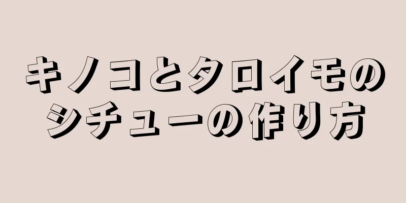 キノコとタロイモのシチューの作り方