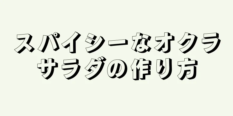 スパイシーなオクラサラダの作り方