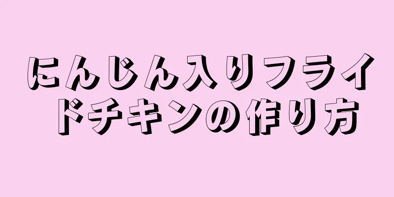 にんじん入りフライドチキンの作り方