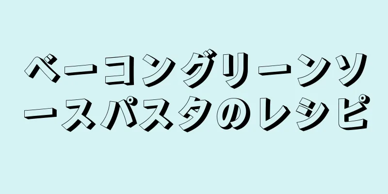 ベーコングリーンソースパスタのレシピ