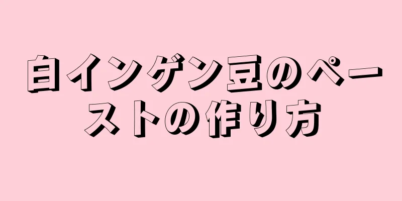 白インゲン豆のペーストの作り方