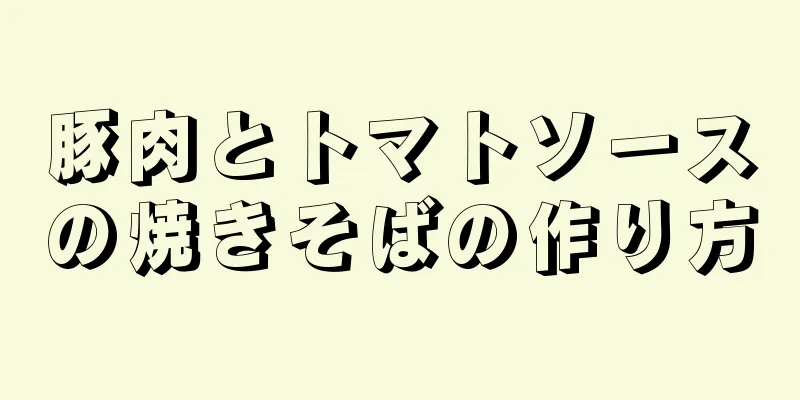 豚肉とトマトソースの焼きそばの作り方