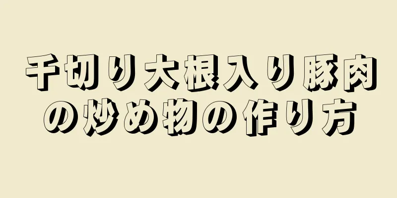 千切り大根入り豚肉の炒め物の作り方