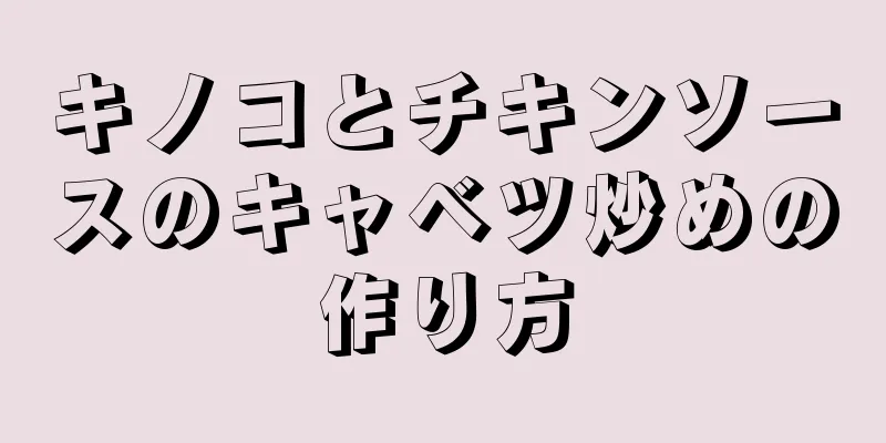 キノコとチキンソースのキャベツ炒めの作り方