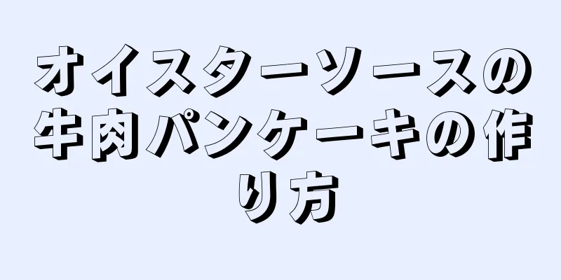 オイスターソースの牛肉パンケーキの作り方