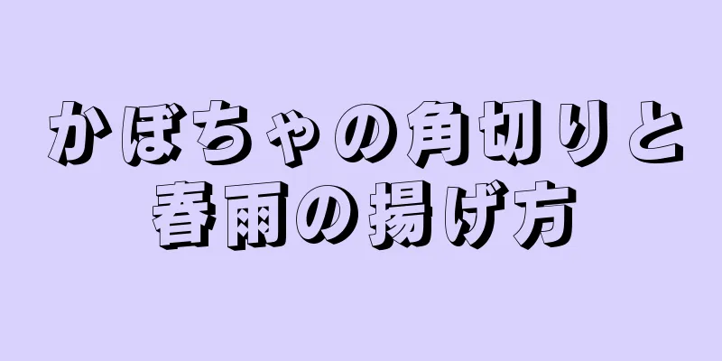 かぼちゃの角切りと春雨の揚げ方