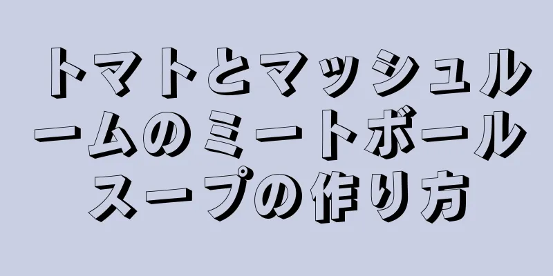 トマトとマッシュルームのミートボールスープの作り方