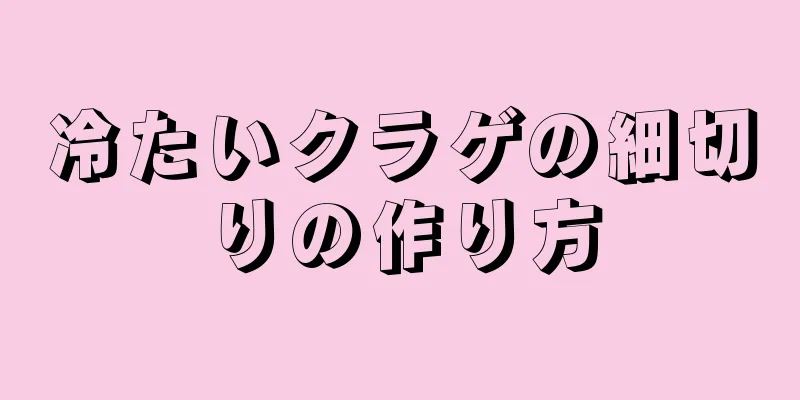 冷たいクラゲの細切りの作り方