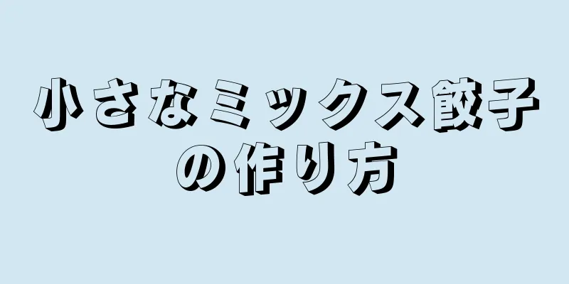 小さなミックス餃子の作り方