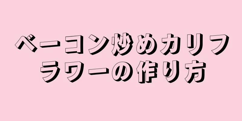 ベーコン炒めカリフラワーの作り方