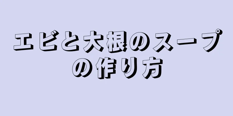 エビと大根のスープの作り方