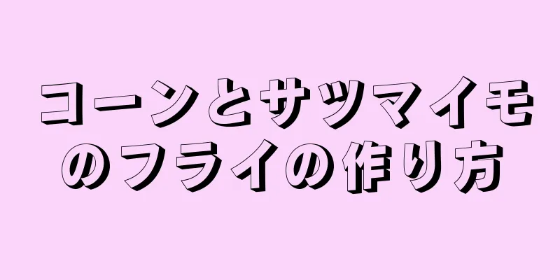 コーンとサツマイモのフライの作り方