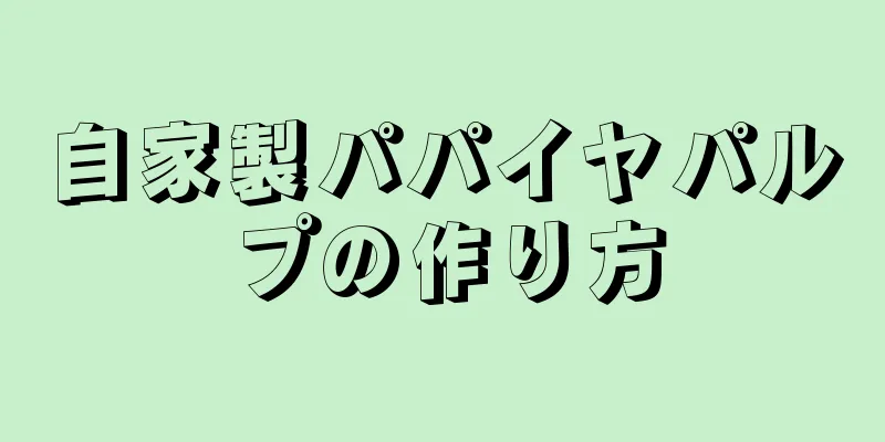 自家製パパイヤパルプの作り方