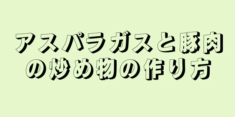 アスパラガスと豚肉の炒め物の作り方