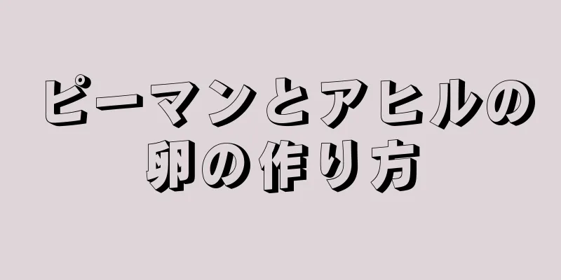 ピーマンとアヒルの卵の作り方