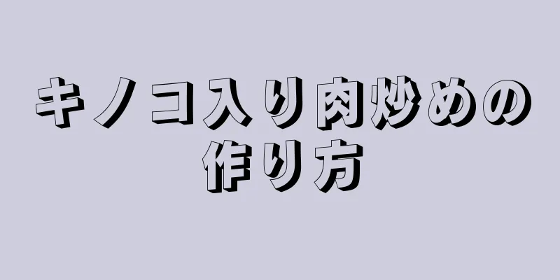 キノコ入り肉炒めの作り方