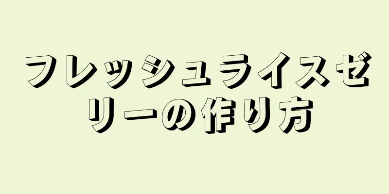 フレッシュライスゼリーの作り方