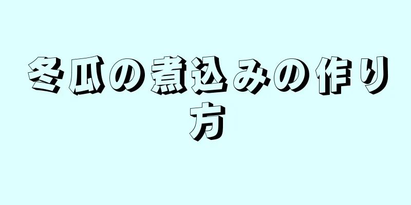 冬瓜の煮込みの作り方