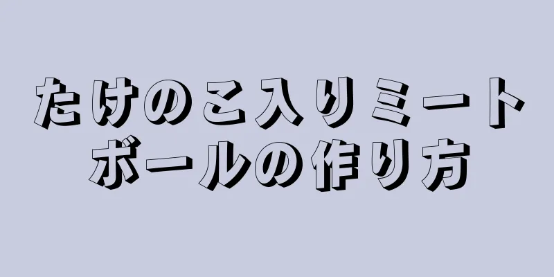 たけのこ入りミートボールの作り方