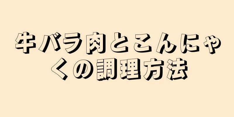 牛バラ肉とこんにゃくの調理方法