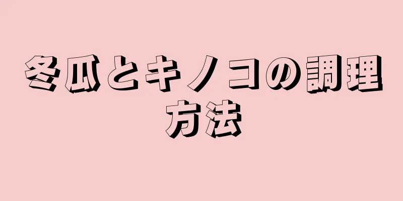 冬瓜とキノコの調理方法