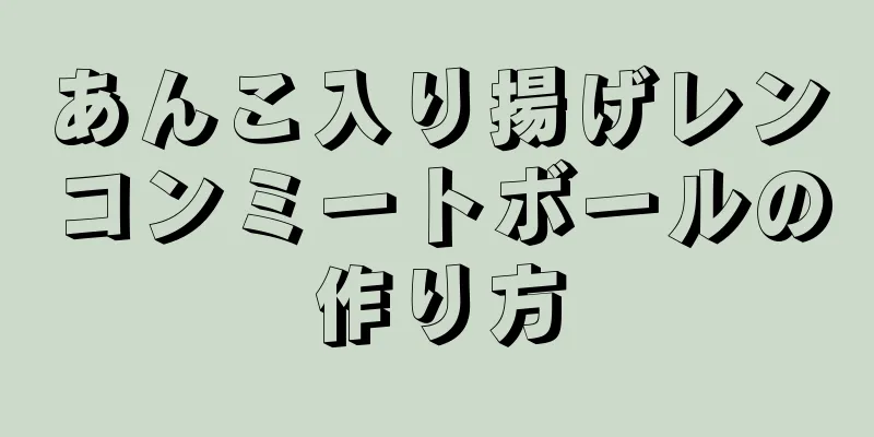 あんこ入り揚げレンコンミートボールの作り方