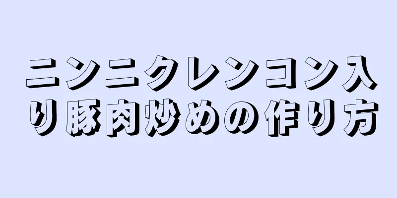 ニンニクレンコン入り豚肉炒めの作り方