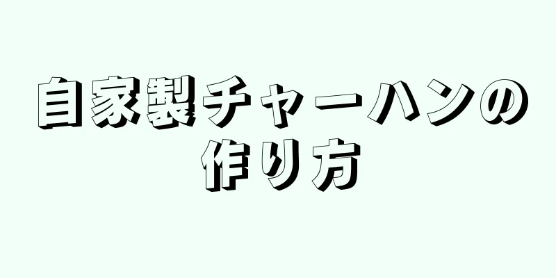 自家製チャーハンの作り方