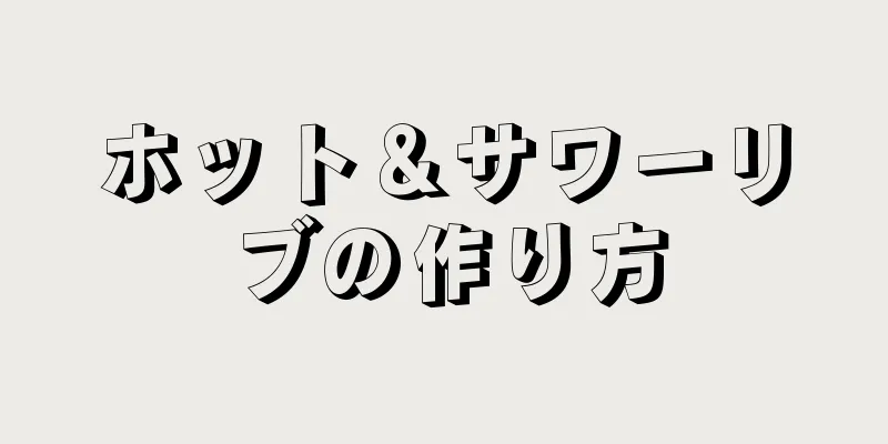 ホット＆サワーリブの作り方