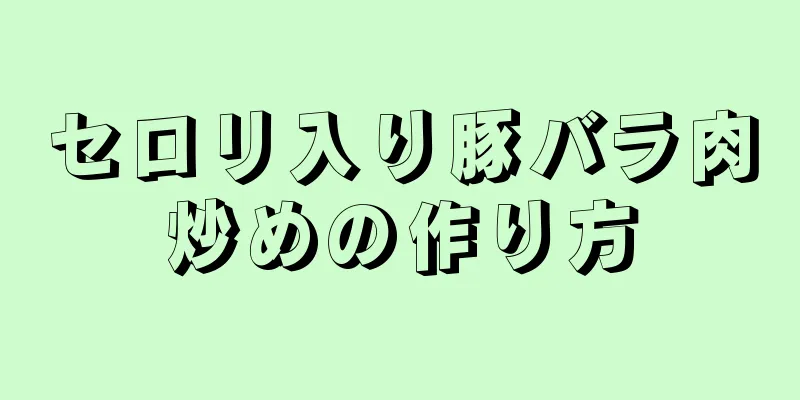 セロリ入り豚バラ肉炒めの作り方