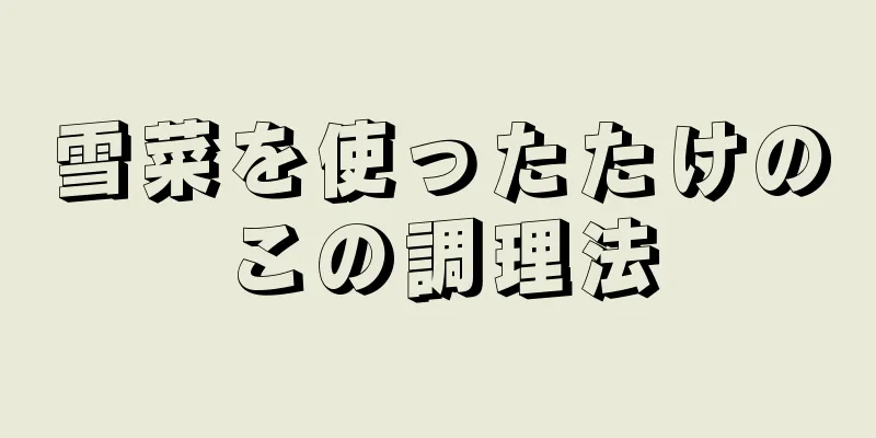 雪菜を使ったたけのこの調理法