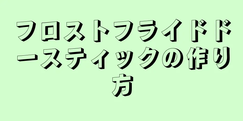 フロストフライドドースティックの作り方