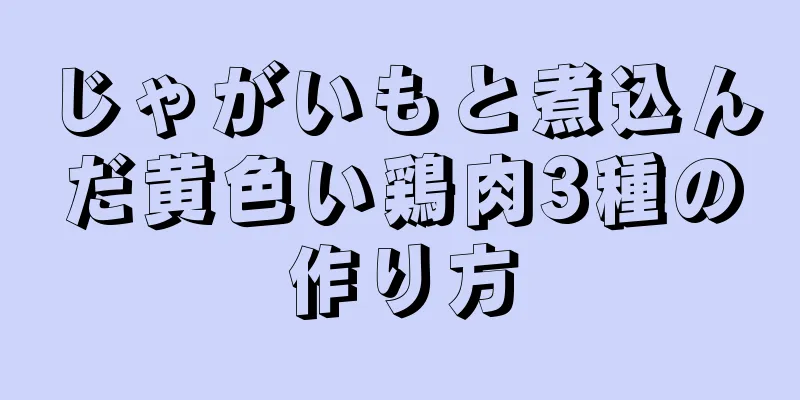 じゃがいもと煮込んだ黄色い鶏肉3種の作り方