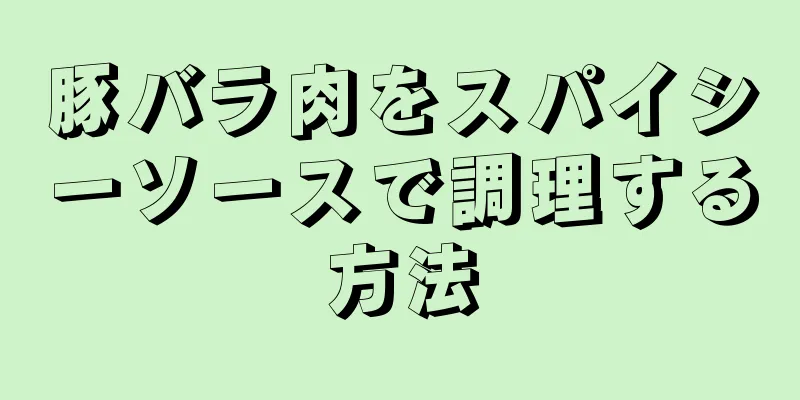 豚バラ肉をスパイシーソースで調理する方法