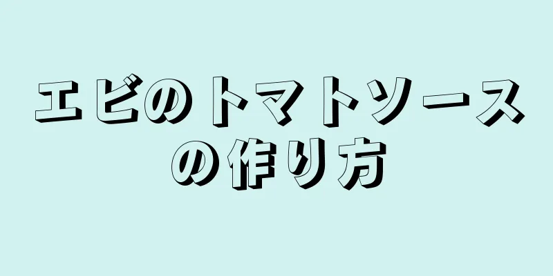 エビのトマトソースの作り方