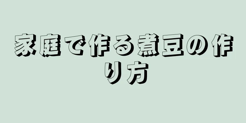 家庭で作る煮豆の作り方