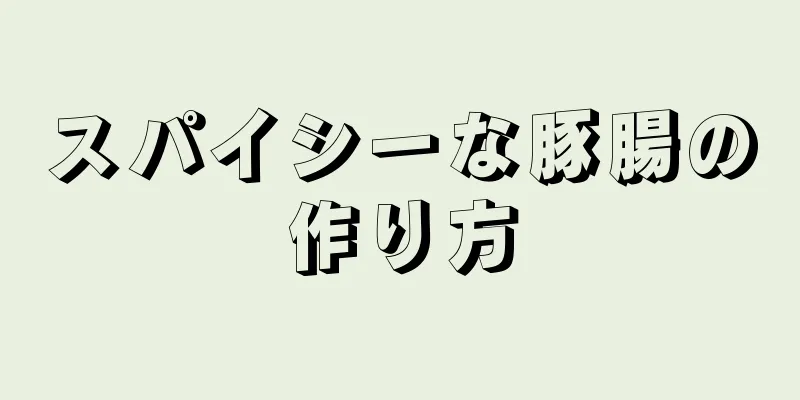 スパイシーな豚腸の作り方