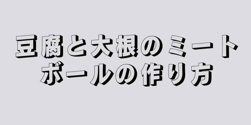 豆腐と大根のミートボールの作り方