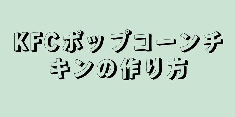 KFCポップコーンチキンの作り方