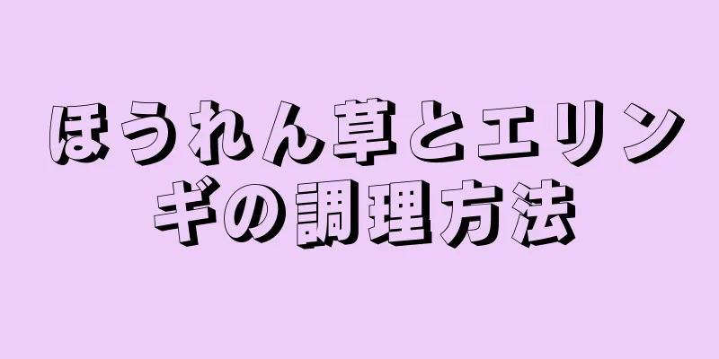 ほうれん草とエリンギの調理方法