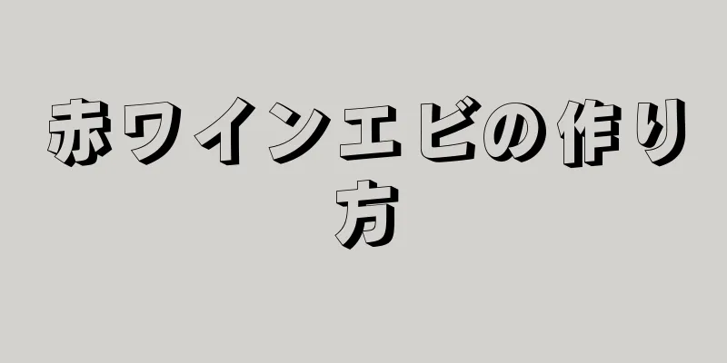 赤ワインエビの作り方