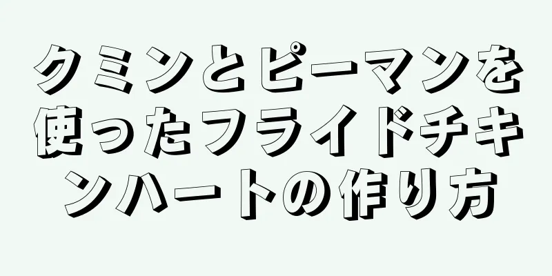 クミンとピーマンを使ったフライドチキンハートの作り方