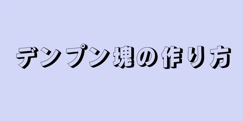 デンプン塊の作り方