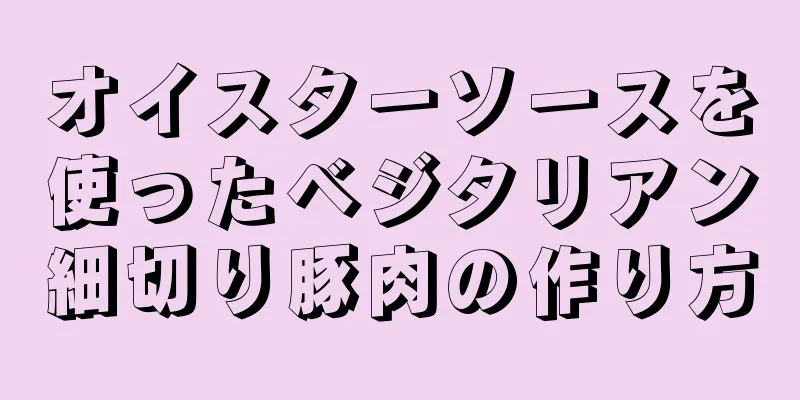 オイスターソースを使ったベジタリアン細切り豚肉の作り方