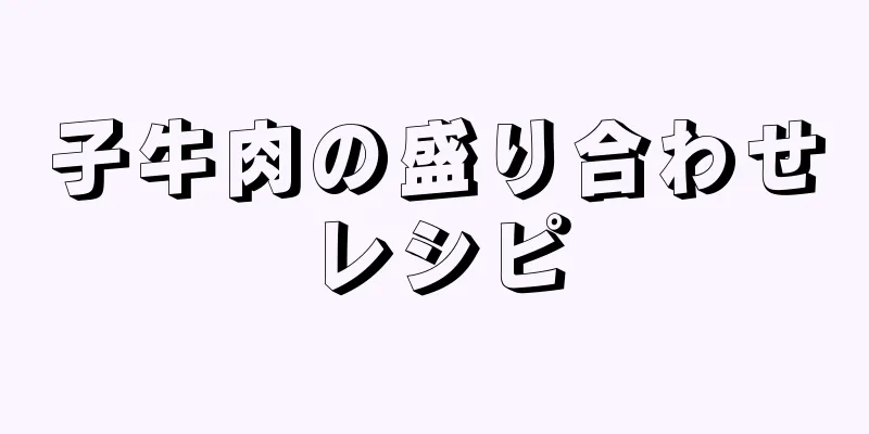 子牛肉の盛り合わせレシピ